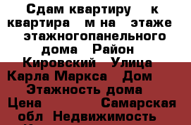 Сдам квартиру  1-к квартира32 м²на 5 этаже 5-этажногопанельного дома › Район ­ Кировский › Улица ­ Карла Маркса › Дом ­ 432 › Этажность дома ­ 5 › Цена ­ 10 000 - Самарская обл. Недвижимость » Квартиры аренда   